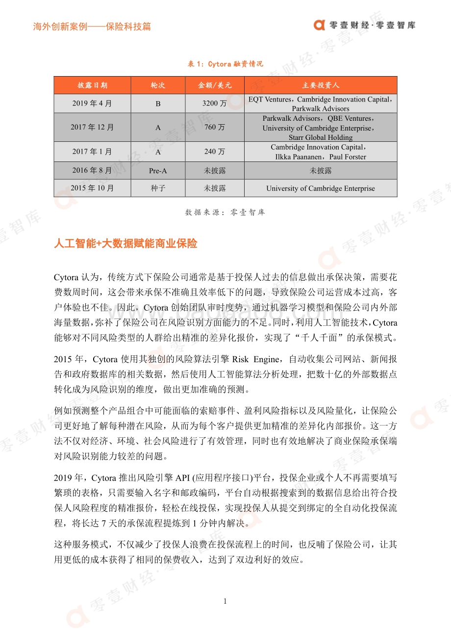 海外创新案例保险科技篇：人工智能赋能商业保险：看Cytora如何实现“千人千面”的承保模式.pdf_第4页