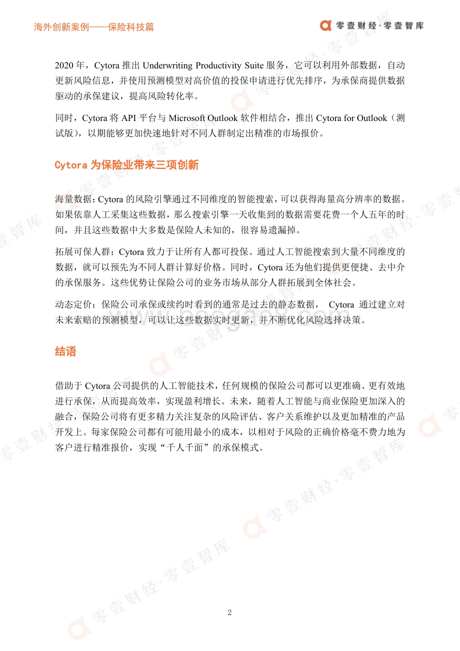 海外创新案例保险科技篇：人工智能赋能商业保险：看Cytora如何实现“千人千面”的承保模式.pdf_第5页