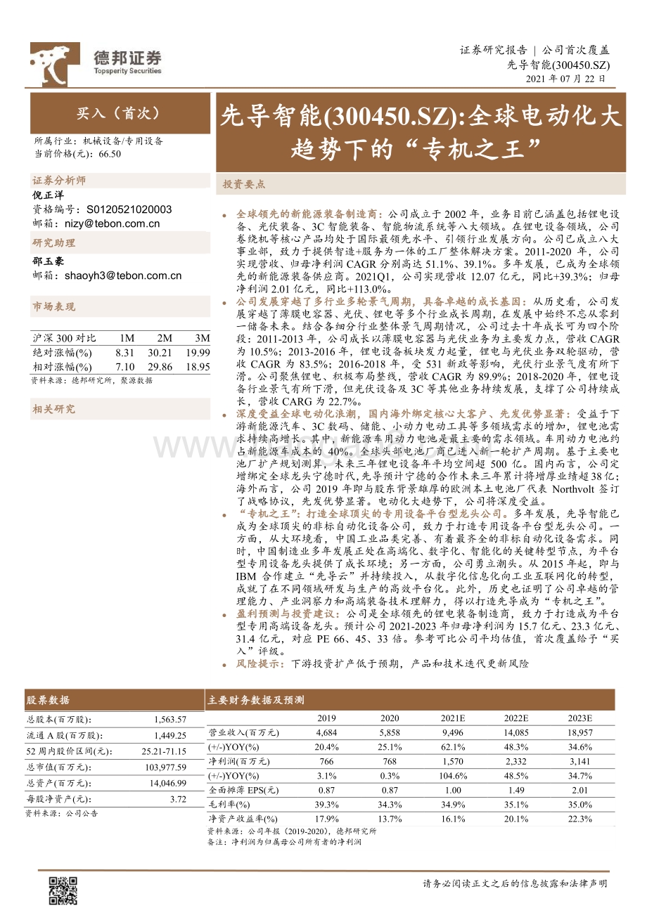 先导智能：全球电动化大趋势下的“专机之王”.pdf_第1页
