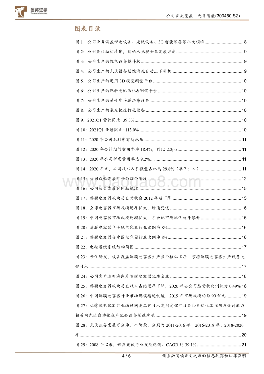 先导智能：全球电动化大趋势下的“专机之王”.pdf_第4页