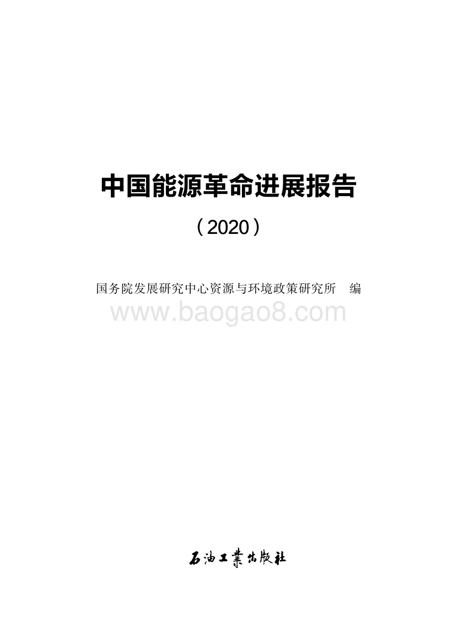 2020中国能源革命进展报告.pdf_第3页