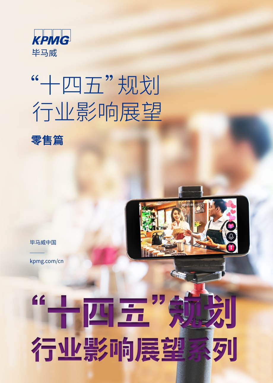 “十四五”规划行业影响展望：零售篇.pdf_第1页