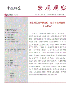 浦东新区改革新定位、新方略及对金融业的影响.pdf