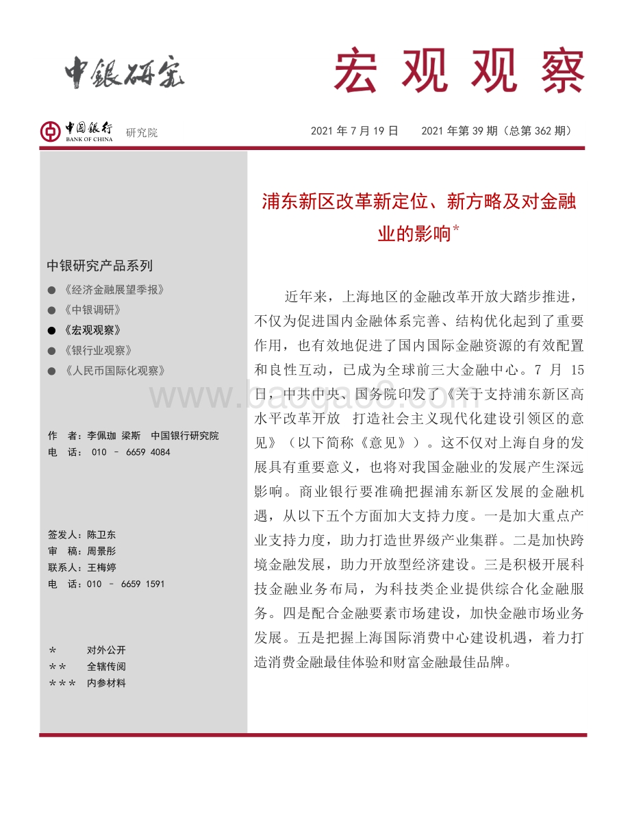 浦东新区改革新定位、新方略及对金融业的影响.pdf_第1页