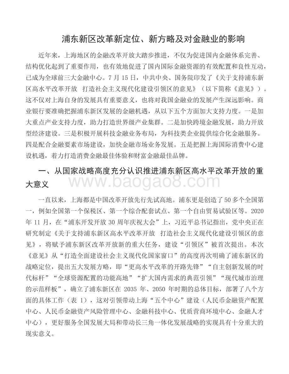 浦东新区改革新定位、新方略及对金融业的影响.pdf_第2页