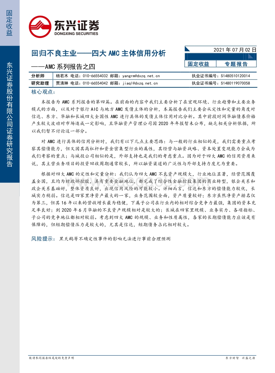 AMC系列报告之四：回归不良主业——四大AMC 主体信用分析.pdf_第1页