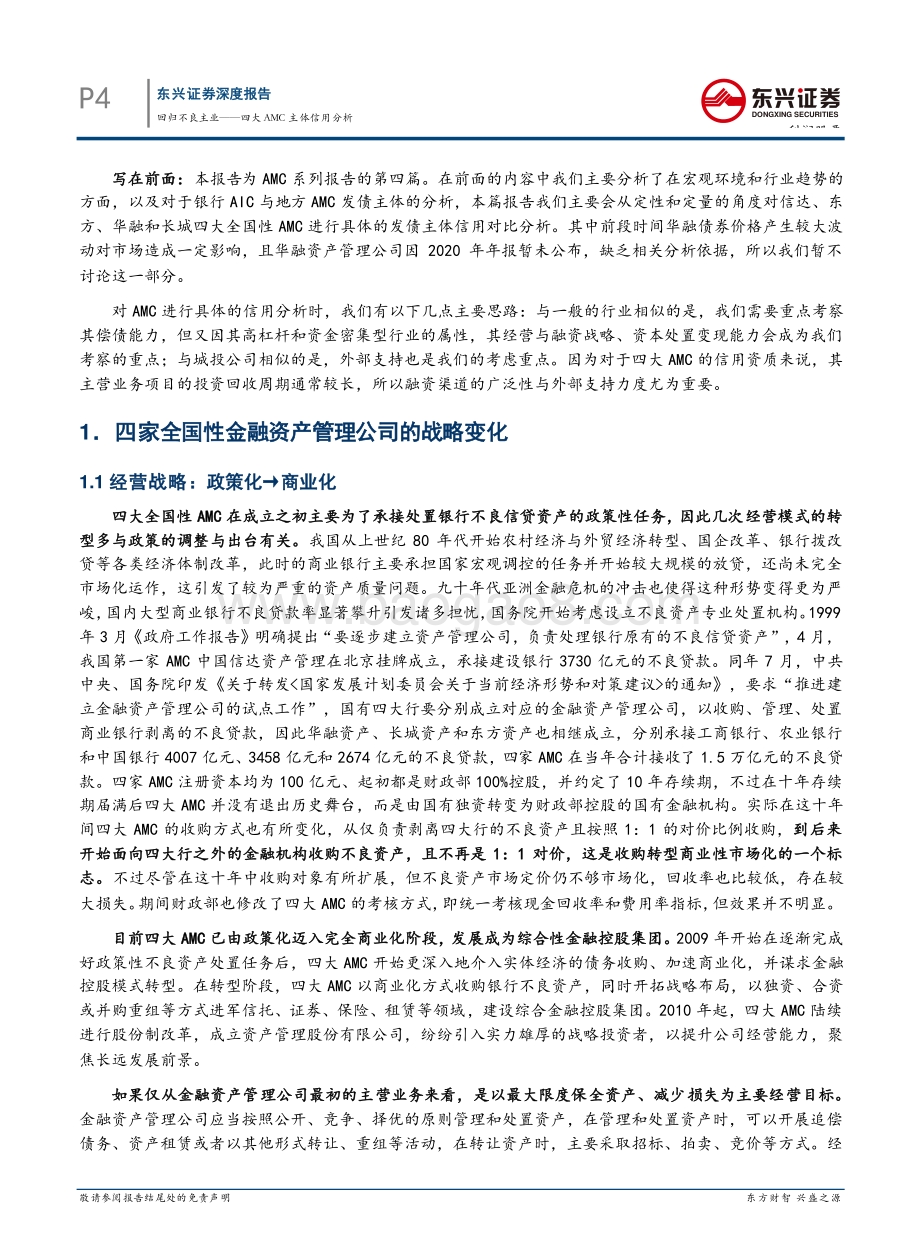 AMC系列报告之四：回归不良主业——四大AMC 主体信用分析.pdf_第4页