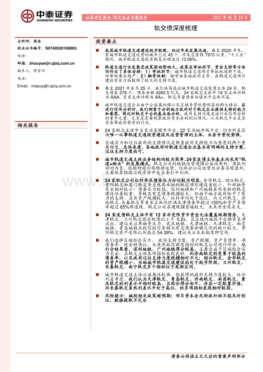 轨交债深度梳理.pdf_第1页