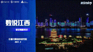 数说江西：看见赣鄱美好.pdf