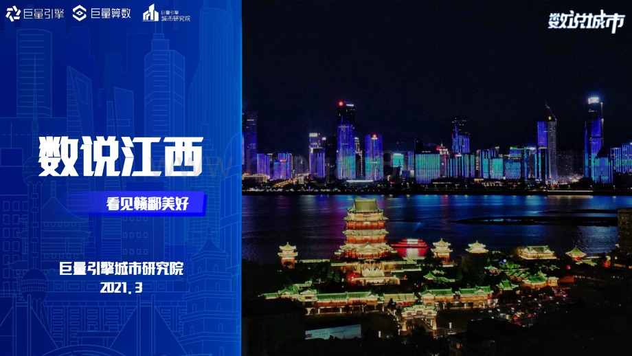数说江西：看见赣鄱美好.pdf_第1页
