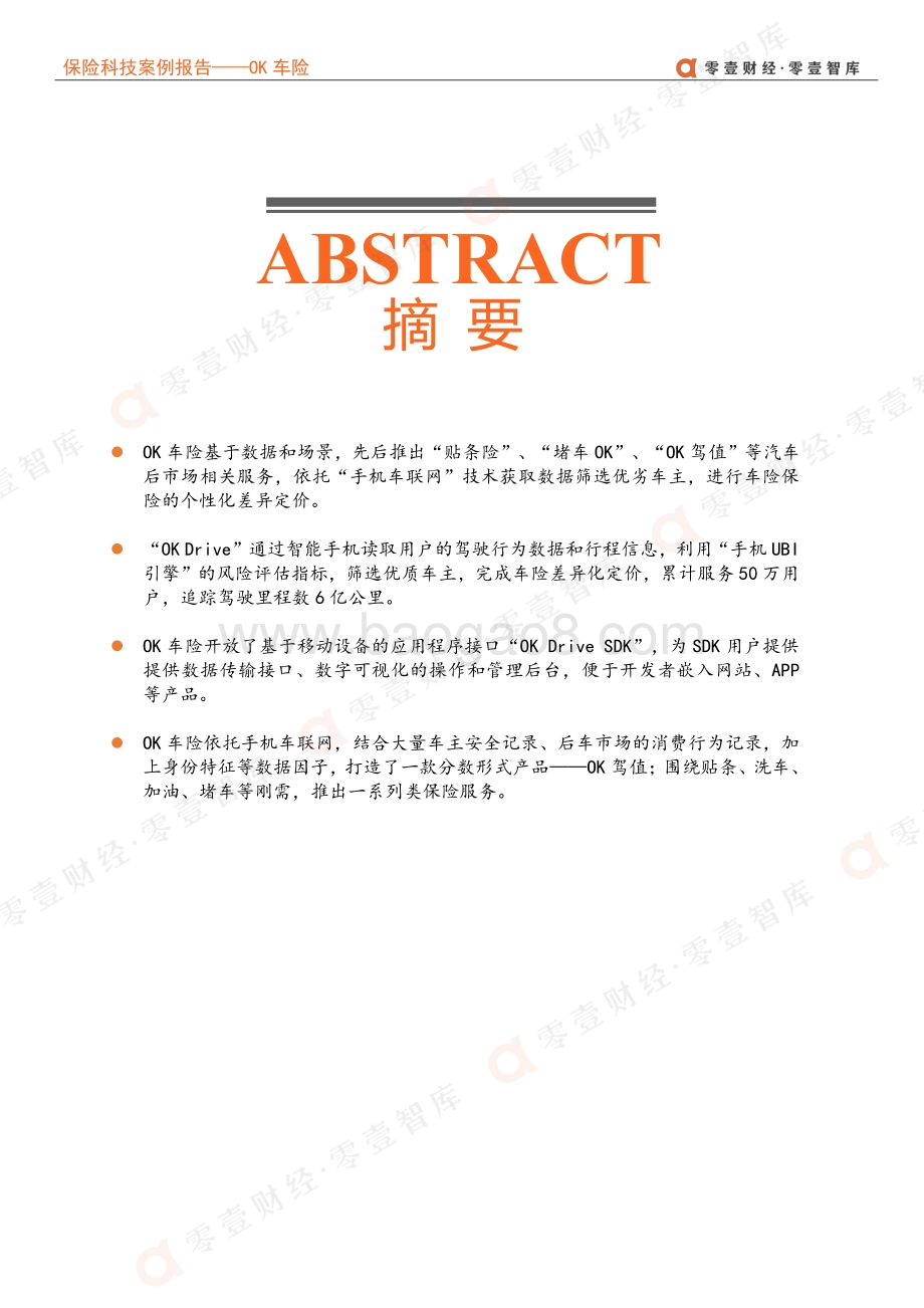 保险科技案例报告：OK车险--基于手机车联网的移动车险数据平台.pdf_第3页