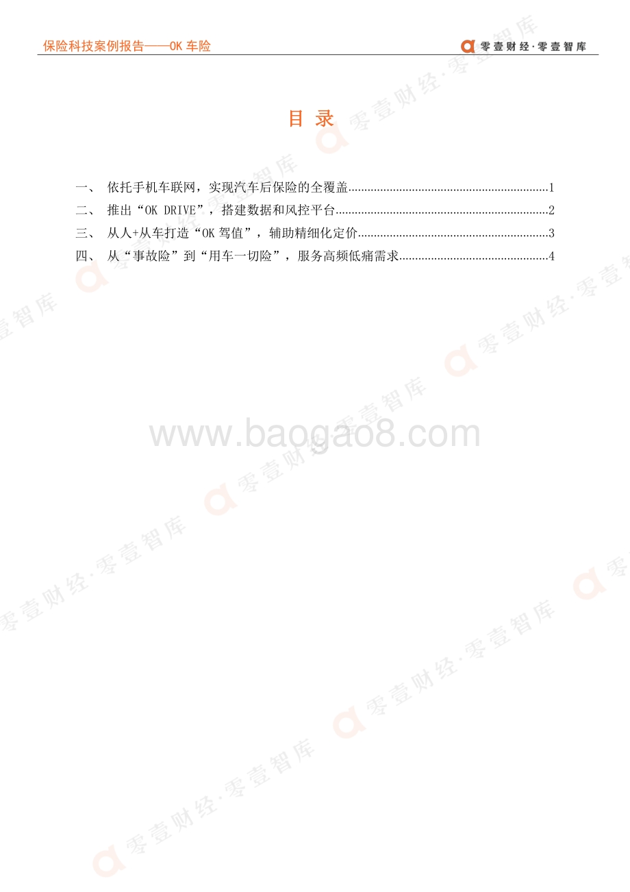 保险科技案例报告：OK车险--基于手机车联网的移动车险数据平台.pdf_第4页