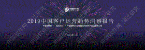 2019中国客户运营趋势洞察报告.pdf