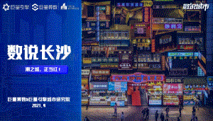 数说长沙：潮之城正当红！.pdf