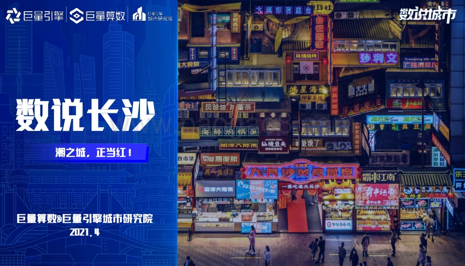 数说长沙：潮之城正当红！.pdf_第1页