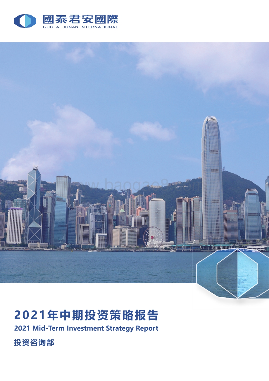 2021年中期投资策略报告.pdf_第1页
