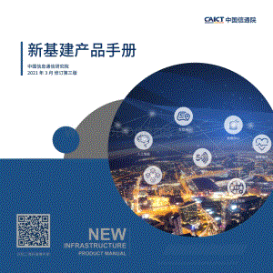 新基建产品手册第三版.pdf