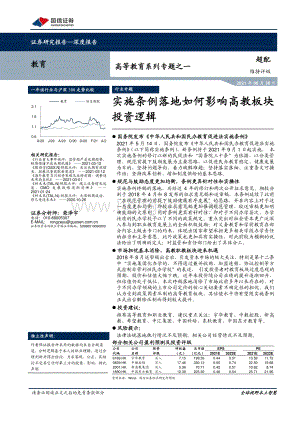 高等教育系列专题之一：实施条例落地如何影响高教板块投资逻辑.pdf