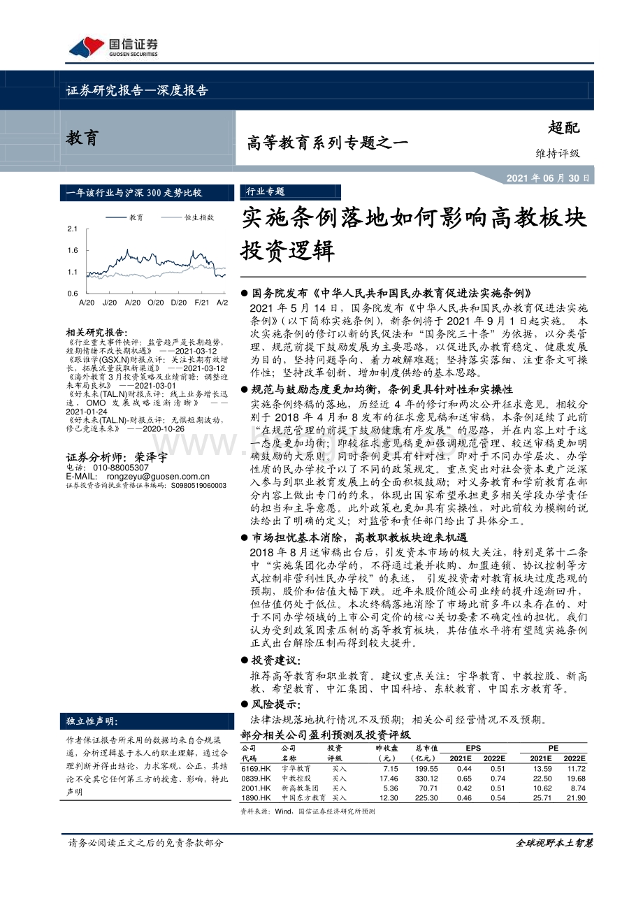 高等教育系列专题之一：实施条例落地如何影响高教板块投资逻辑.pdf_第1页
