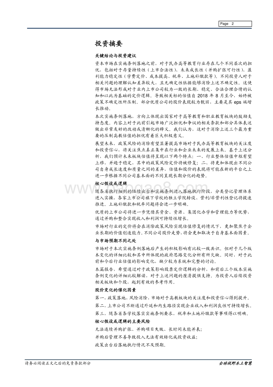 高等教育系列专题之一：实施条例落地如何影响高教板块投资逻辑.pdf_第2页