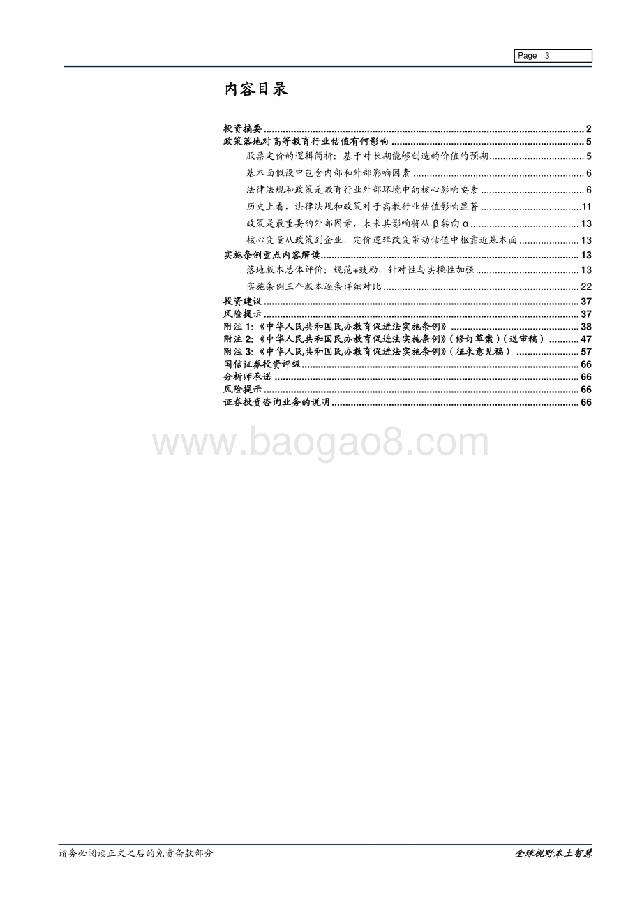 高等教育系列专题之一：实施条例落地如何影响高教板块投资逻辑.pdf_第3页