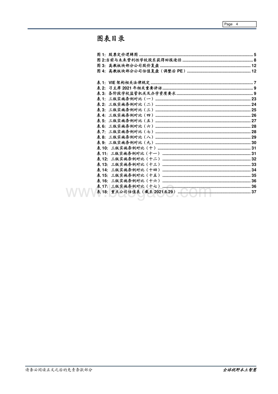 高等教育系列专题之一：实施条例落地如何影响高教板块投资逻辑.pdf_第4页