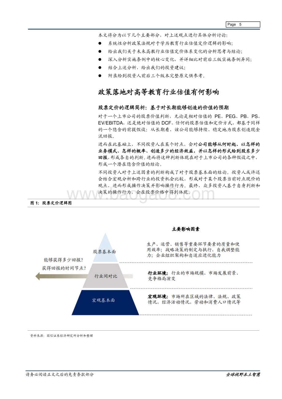 高等教育系列专题之一：实施条例落地如何影响高教板块投资逻辑.pdf_第5页