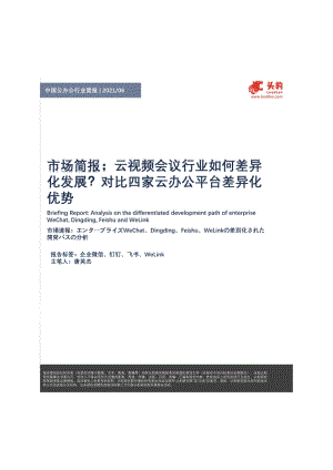 中国云办公行业简报：云视频会议行业如何差异化发展？对比四家云办公平台差异化优势.pdf