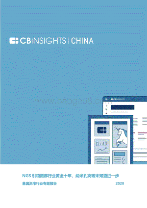 基因测序行业专题报告：NGS引领测序行业黄金十年纳米孔突破未知更进一步.pdf