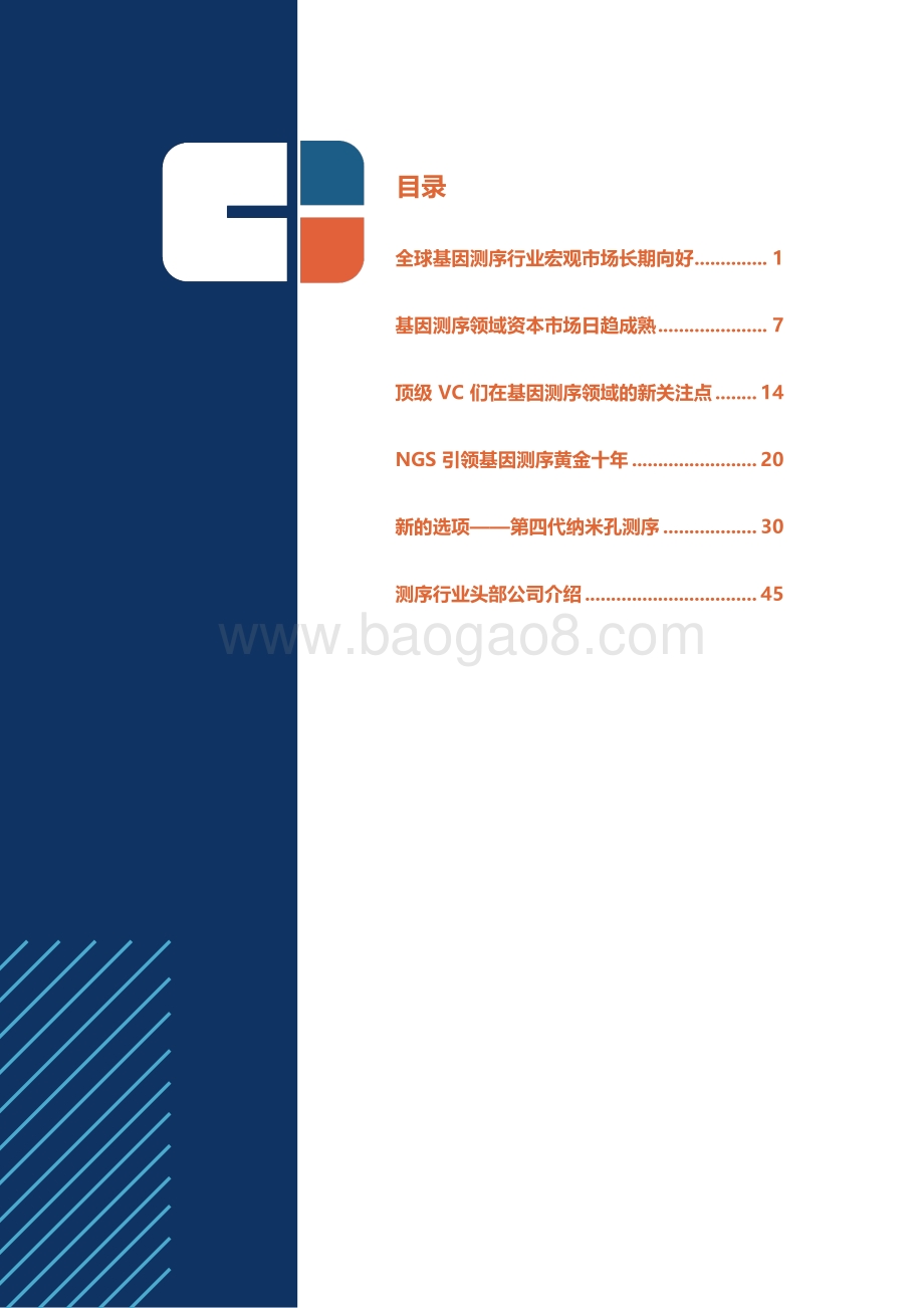 基因测序行业专题报告：NGS引领测序行业黄金十年纳米孔突破未知更进一步.pdf_第2页