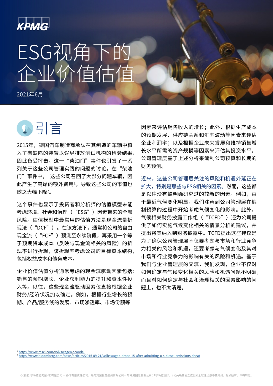 ESG视角下的企业价值估值.pdf_第1页