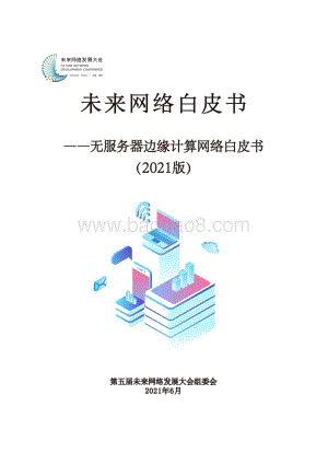 2021版无服务器边缘计算网络白皮书.pdf