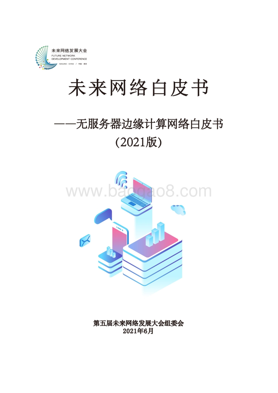 2021版无服务器边缘计算网络白皮书.pdf_第1页