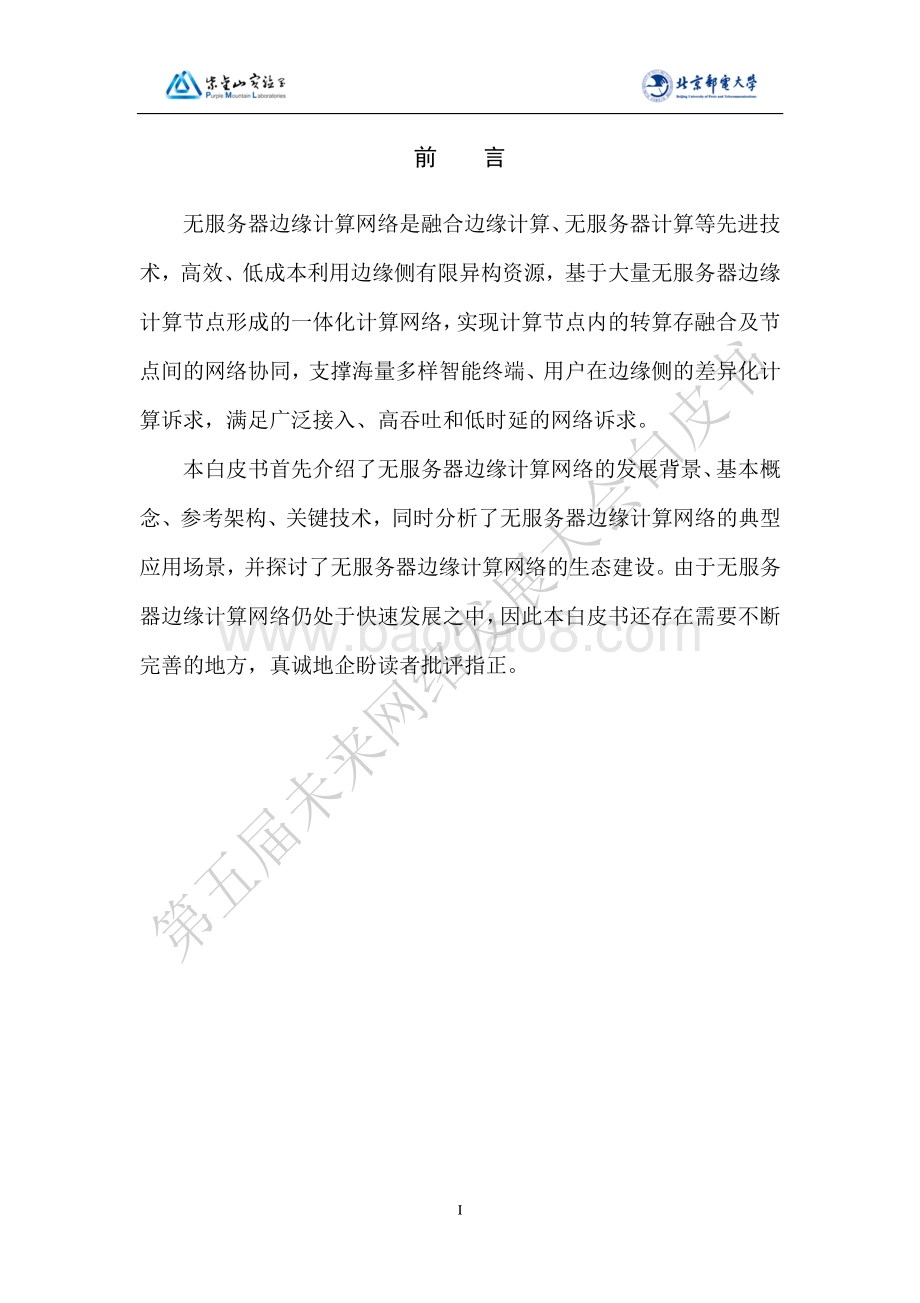 2021版无服务器边缘计算网络白皮书.pdf_第4页