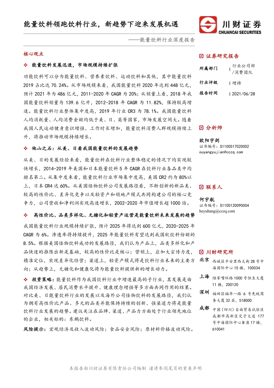 能量饮料行业深度报告：能量饮料领跑饮料行业新趋势下迎来发展机遇.pdf_第1页
