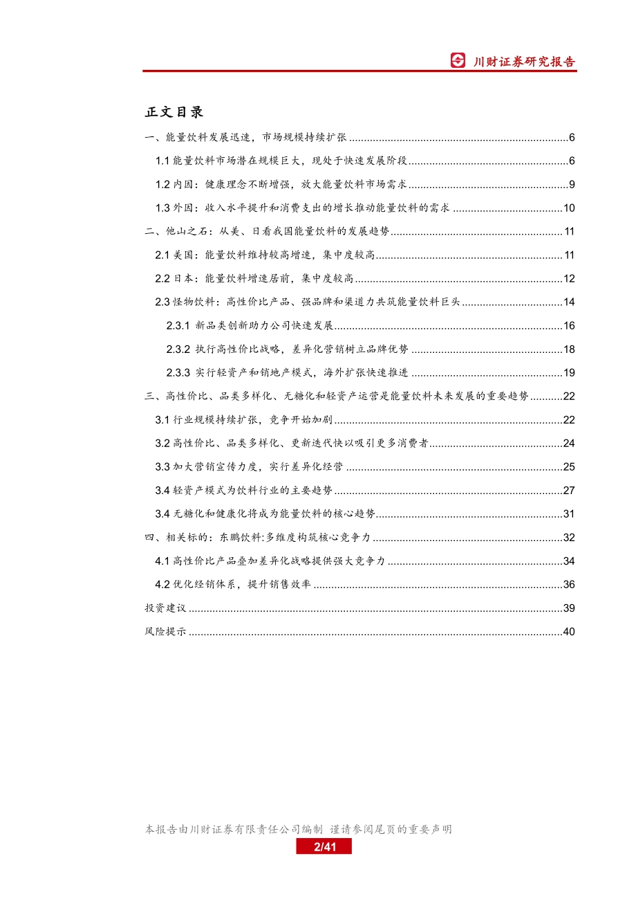 能量饮料行业深度报告：能量饮料领跑饮料行业新趋势下迎来发展机遇.pdf_第2页