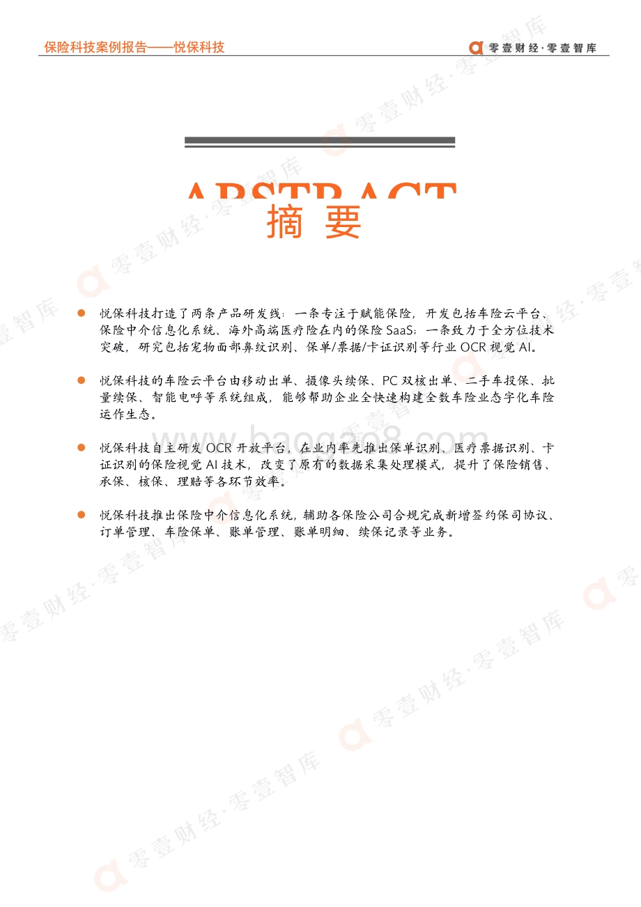 保险科技案例报告：悦保科技--车险云+OCR赋能保险数字化转型.pdf_第3页
