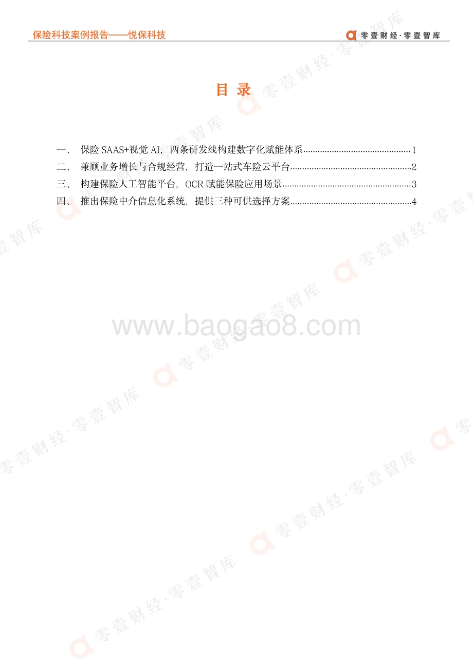 保险科技案例报告：悦保科技--车险云+OCR赋能保险数字化转型.pdf_第4页