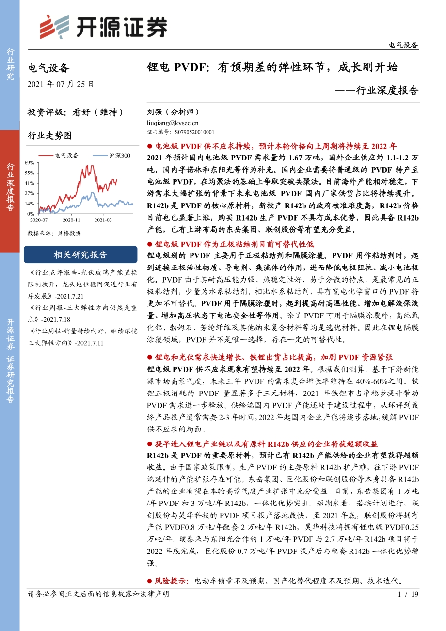 锂电PVDF：有预期差的弹性环节成长刚开始.pdf_第1页