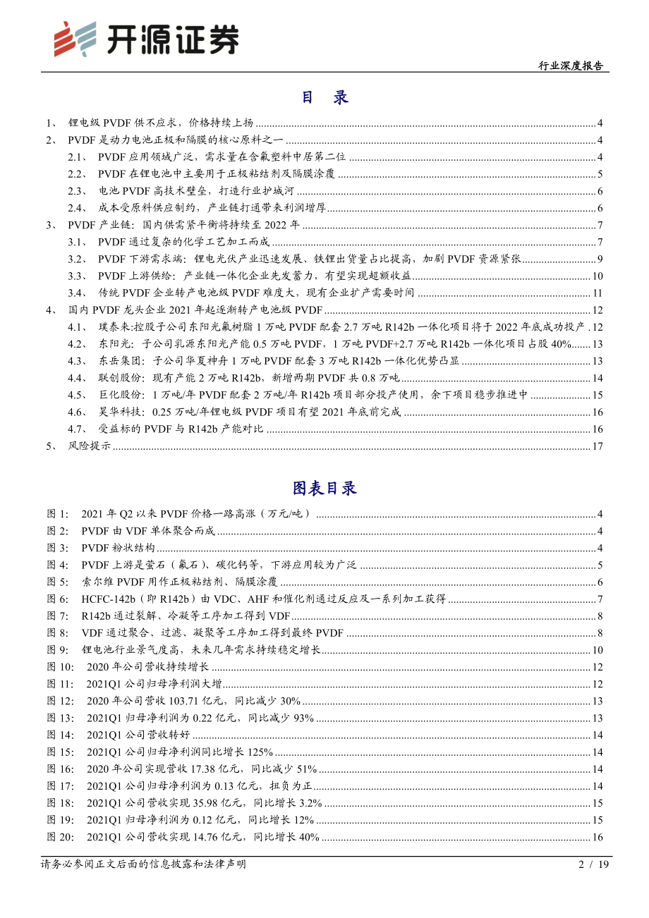 锂电PVDF：有预期差的弹性环节成长刚开始.pdf_第2页