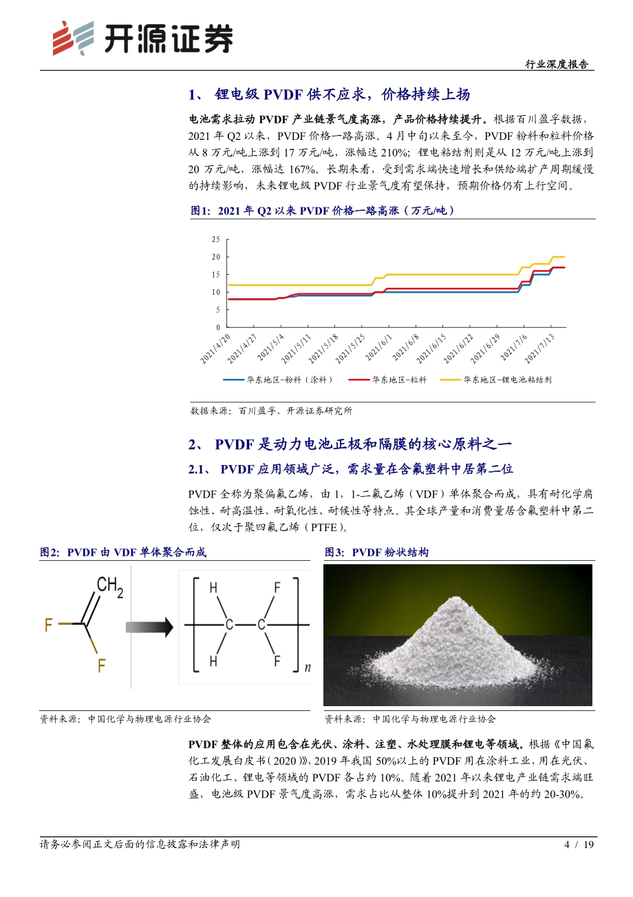 锂电PVDF：有预期差的弹性环节成长刚开始.pdf_第4页