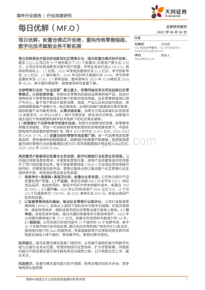 每日优鲜：前置仓模式开创者重构传统零售链路数字化技术赋能业务不断拓展.pdf