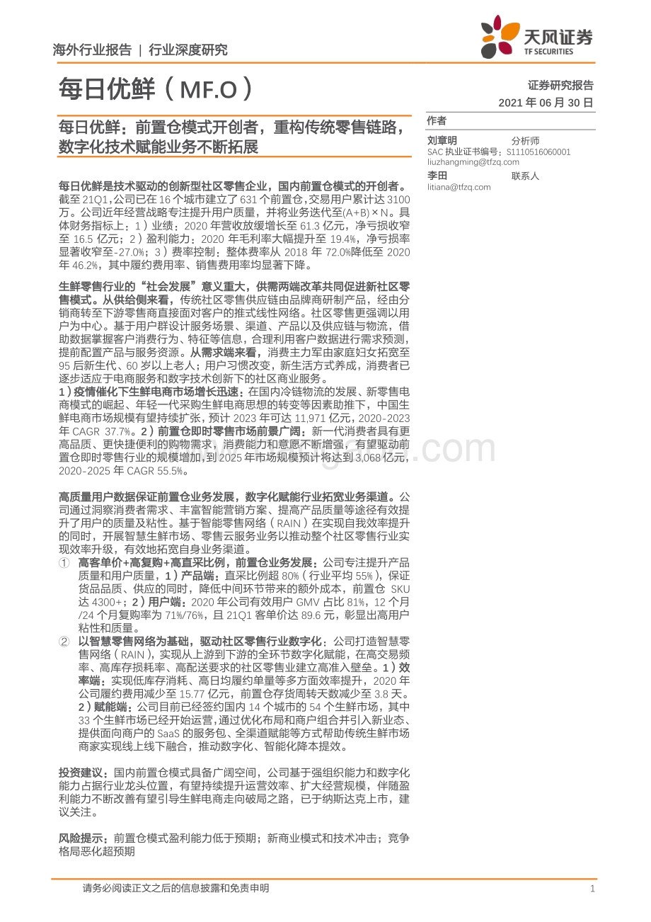 每日优鲜：前置仓模式开创者重构传统零售链路数字化技术赋能业务不断拓展.pdf_第1页