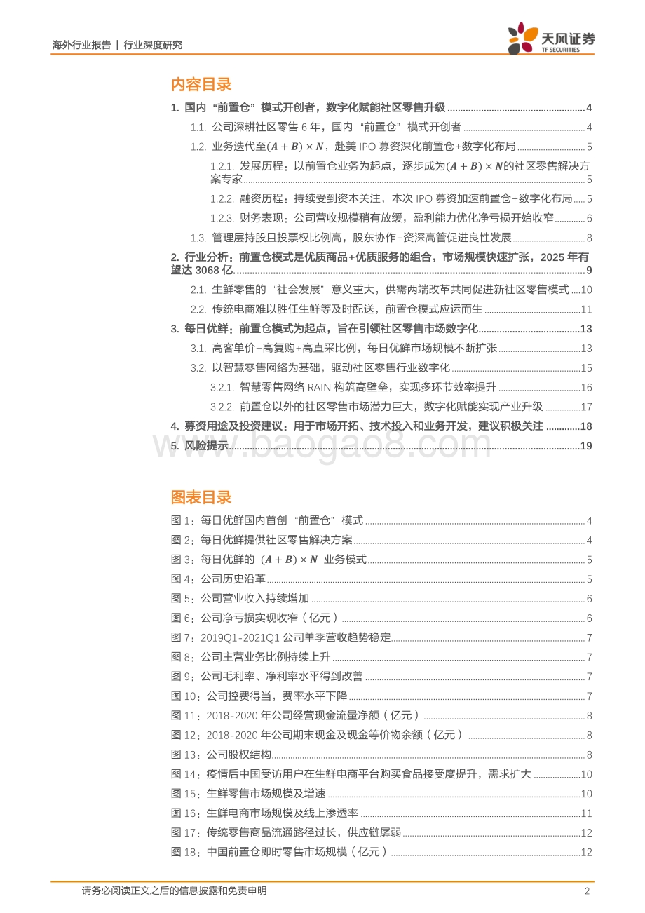 每日优鲜：前置仓模式开创者重构传统零售链路数字化技术赋能业务不断拓展.pdf_第2页
