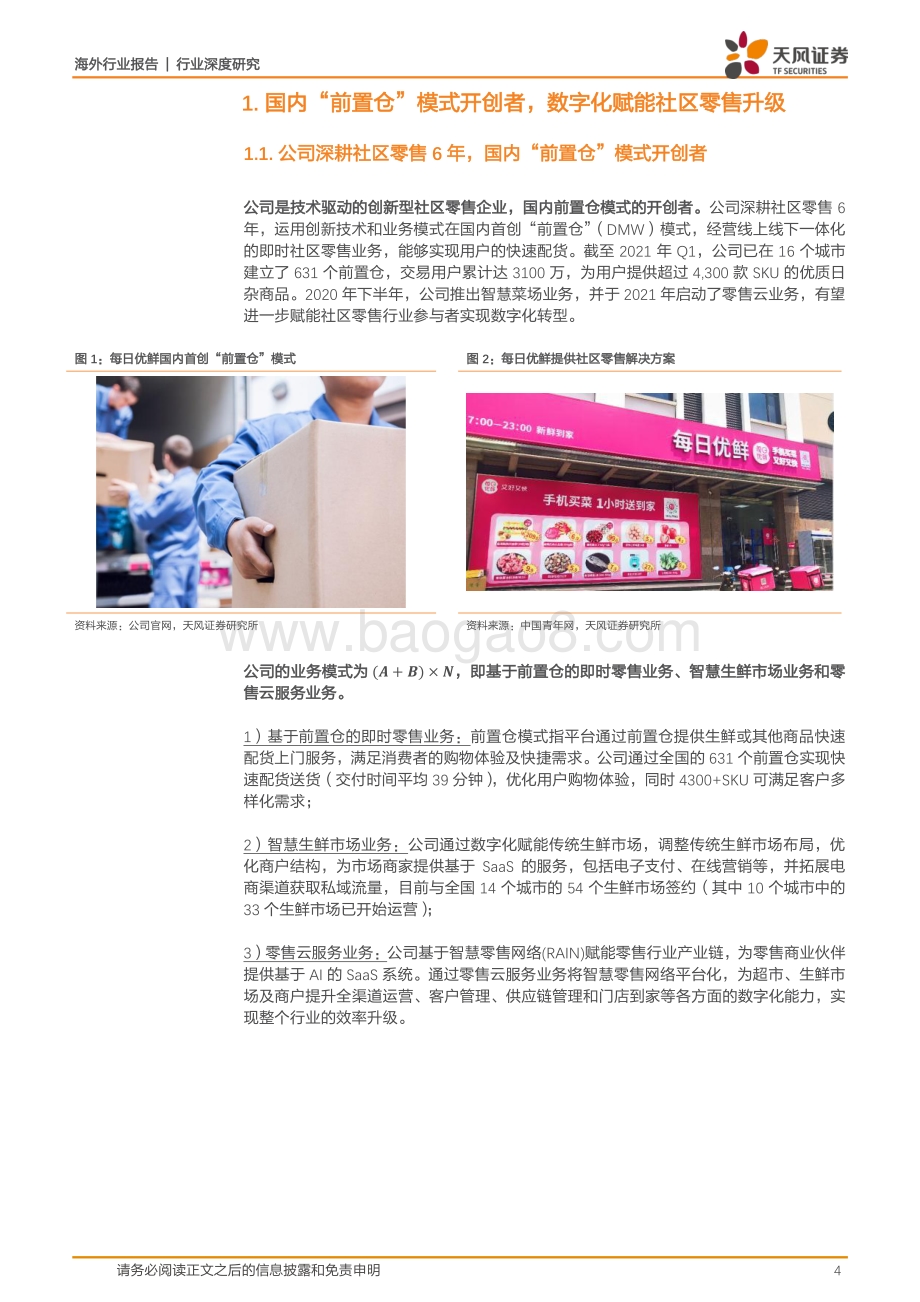 每日优鲜：前置仓模式开创者重构传统零售链路数字化技术赋能业务不断拓展.pdf_第4页
