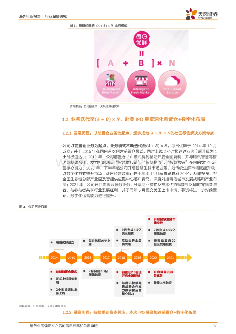 每日优鲜：前置仓模式开创者重构传统零售链路数字化技术赋能业务不断拓展.pdf_第5页