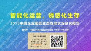 2018中国企业服务生态发展状况研究报告.pdf