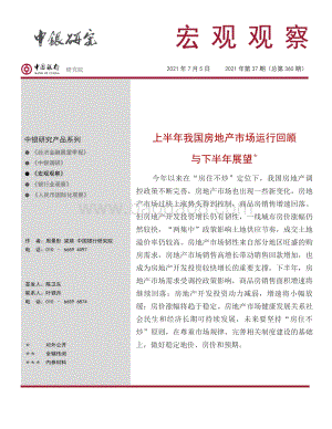 上半年我国房地产市场运行回顾与下半年展望.pdf