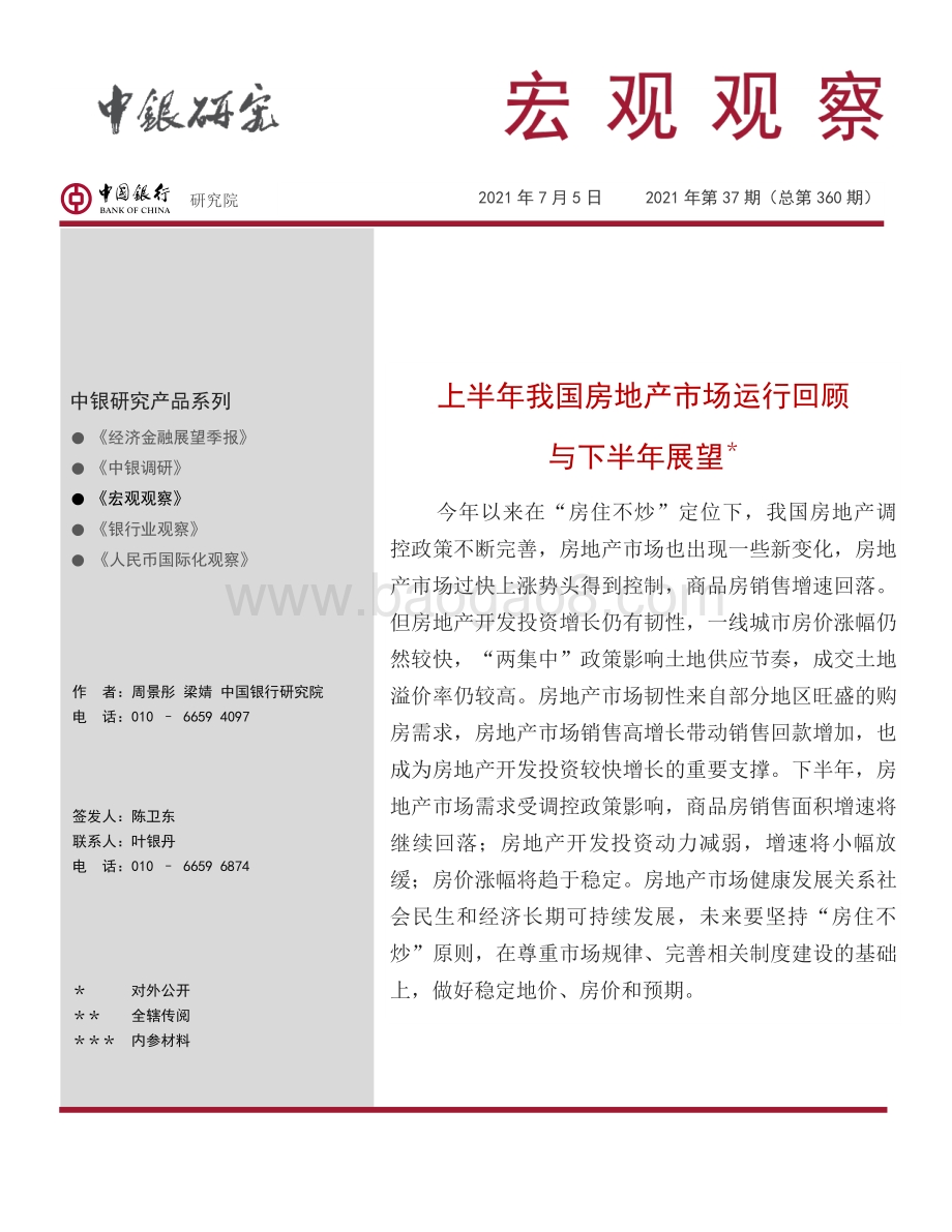 上半年我国房地产市场运行回顾与下半年展望.pdf_第1页