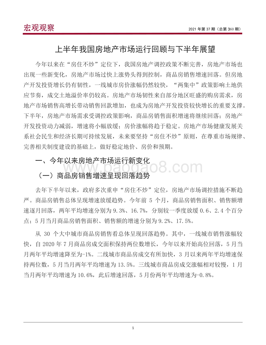 上半年我国房地产市场运行回顾与下半年展望.pdf_第2页